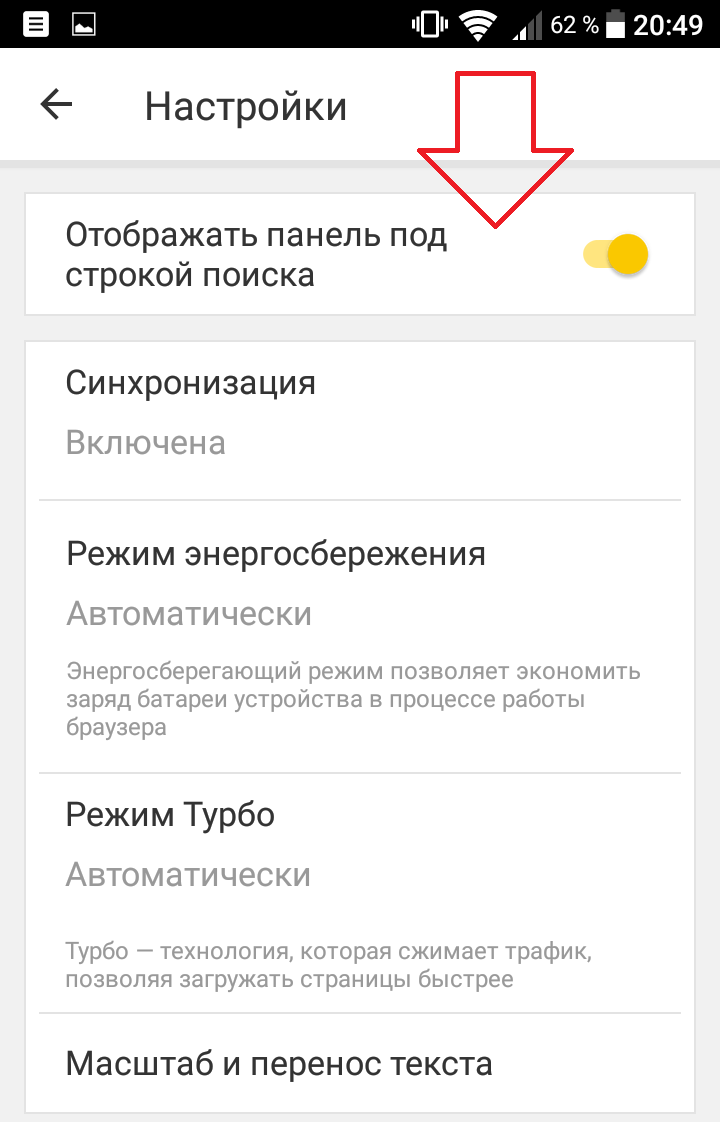 Настройки яндекса на телефоне. Настройки Яндекс браузера на телефоне андроид. Настройки Яндекса браузера на смартфоне. Панель под строкой поиска.