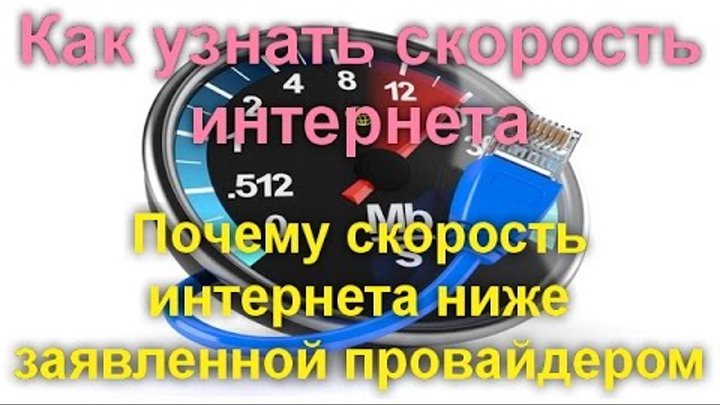 Низкая скорость интернета — основные причины