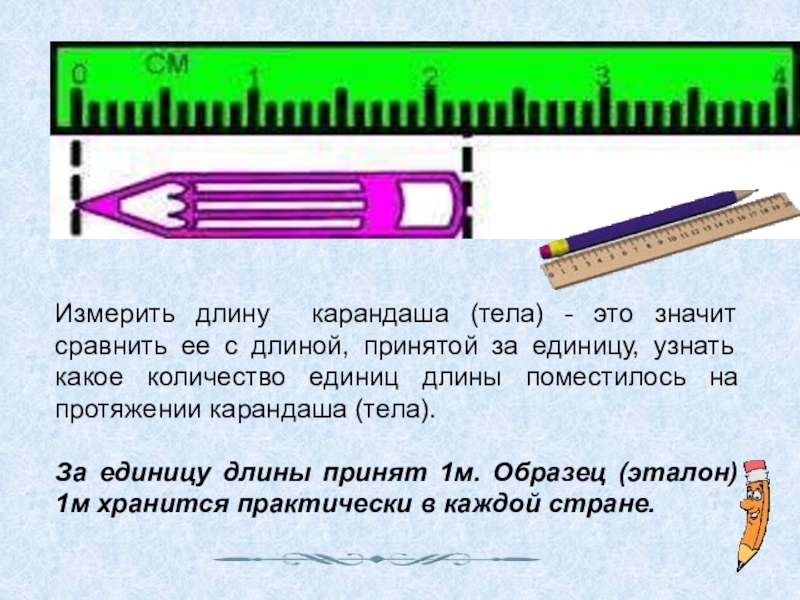 Длину карандаша измерили с помощью линейки показанной на рисунке погрешность измерения длины равна