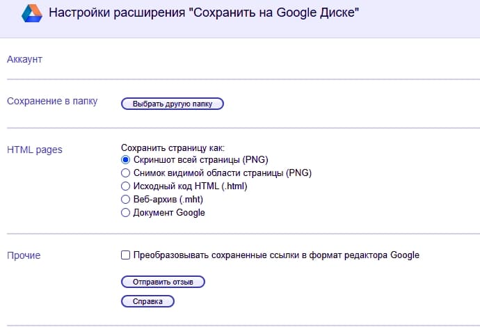 Расширения сохранения. Настройки расширения. Как сохранить документ в гугл документы. Сохранить изображение по ссылке. Сколько хранится фото на гугл диске.