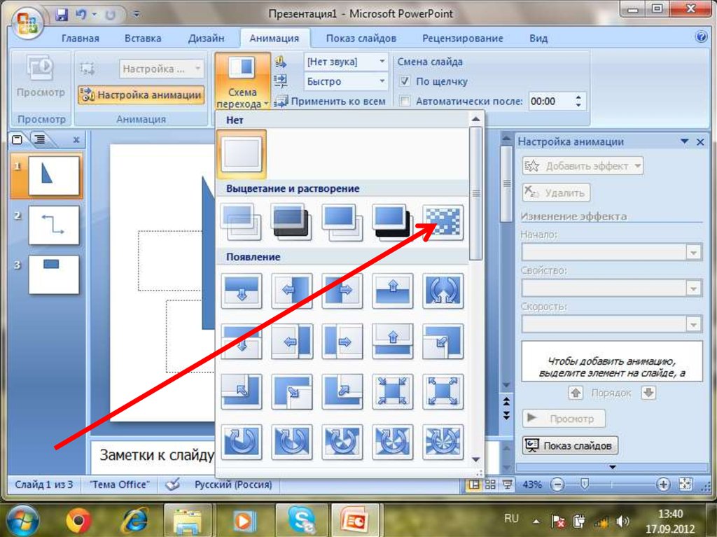 Как сделать движения в презентации