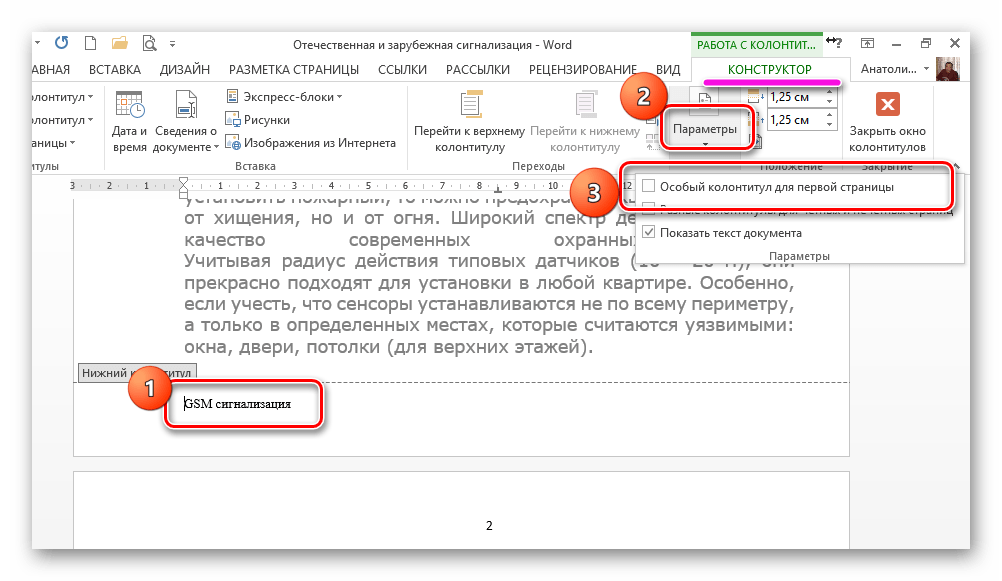 Как убрать колонтитулы в ворде. Удалить Нижний колонтитул. Верхний колонтитул в Ворде. Как сделать колонтитул только на 1 странице. Нижний колонтитул страницы.