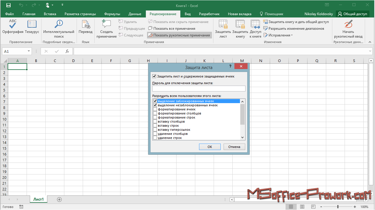 Excel листы книги. Защита листа в excel. Защита листа excel от изменений. Как защитить книгу и лист в excel. Защита листа в эксель.