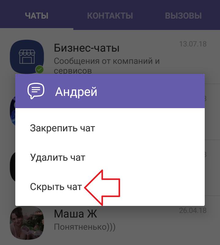 Скрыть чат. Скрытый чат в вайбере. Скрытые чаты. Скрытый чат в вайбере на андроиде. Как скрыть чат в вайбере.