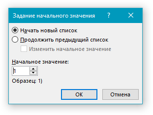 Параметр начало. Как изменить начальное значение списка в Ворде. Назначить начальное значение. Как сделать ворд 2019 нумерованный список.