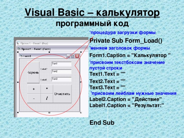 Form load. Visual Basic калькулятор. Visual Basic код. Калькулятор Visual Basic код. Код программы Visual Basic.