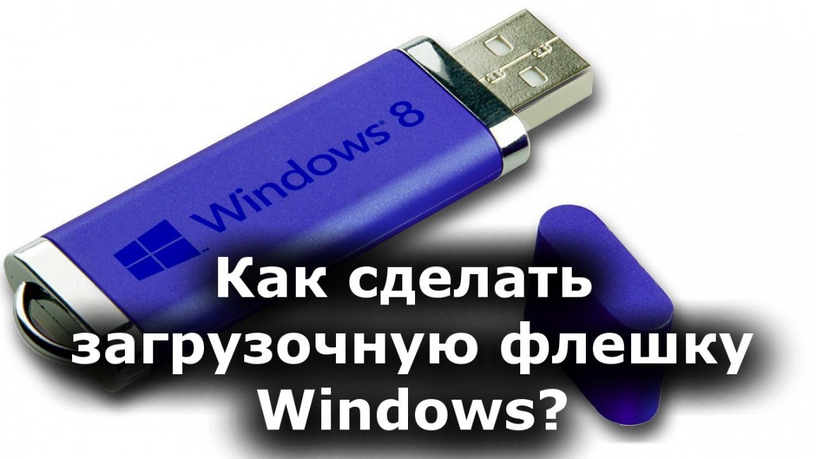 Загрузочная флешка windows - программа rufus