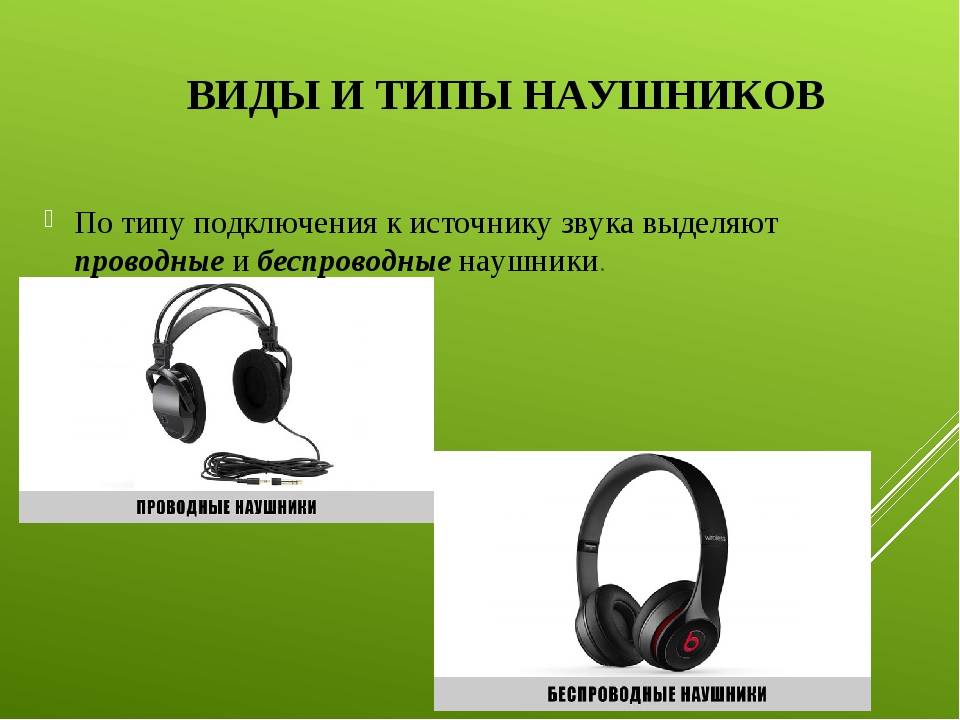 Как называются разные типы наушников и их составные части | headphone-review.ru все о наушниках: обзоры, тестирование и отзывы