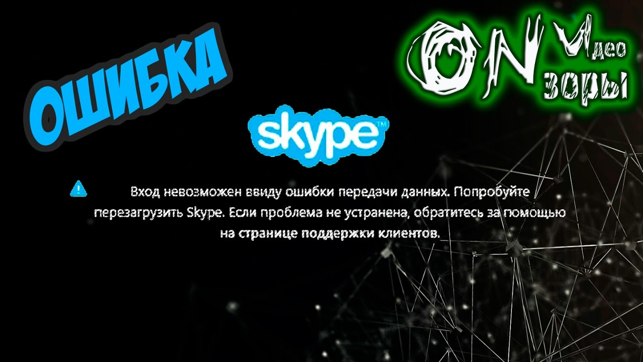 Что делать, если не открывается skype?