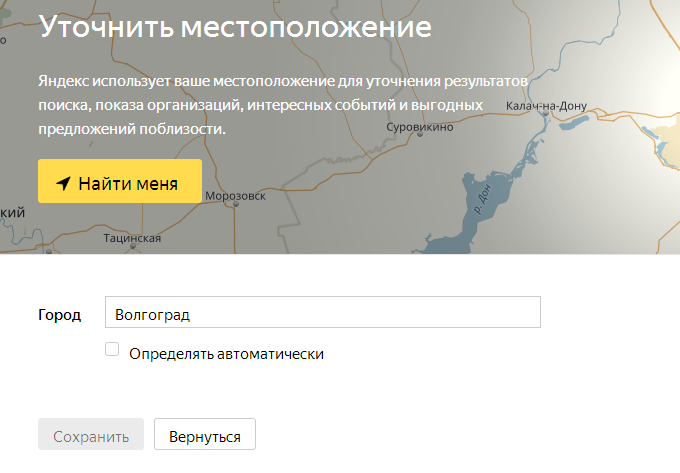 Установить местоположение в яндексе. Уточнить местоположение. Как изменить местоположение в Яндексе.