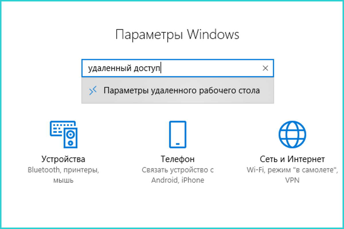 Удаленный рабочий стол windows