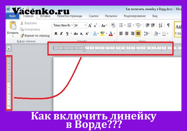 Как в ворде нарисовать линейку с делениями