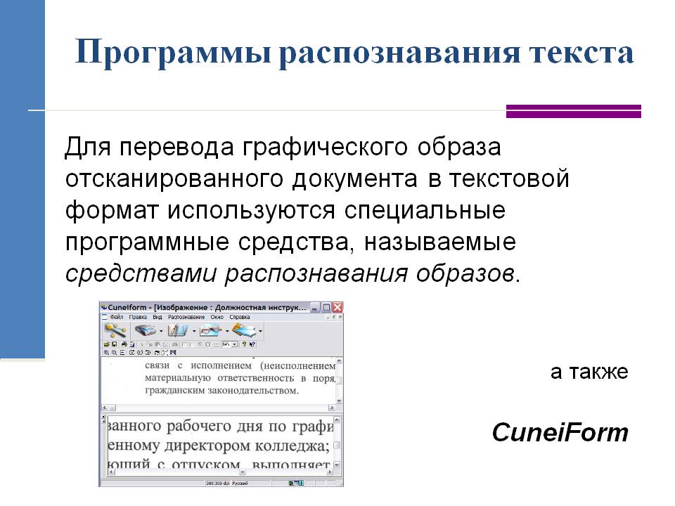 Преобразование отсканированного изображения в текстовый формат выполняется программой