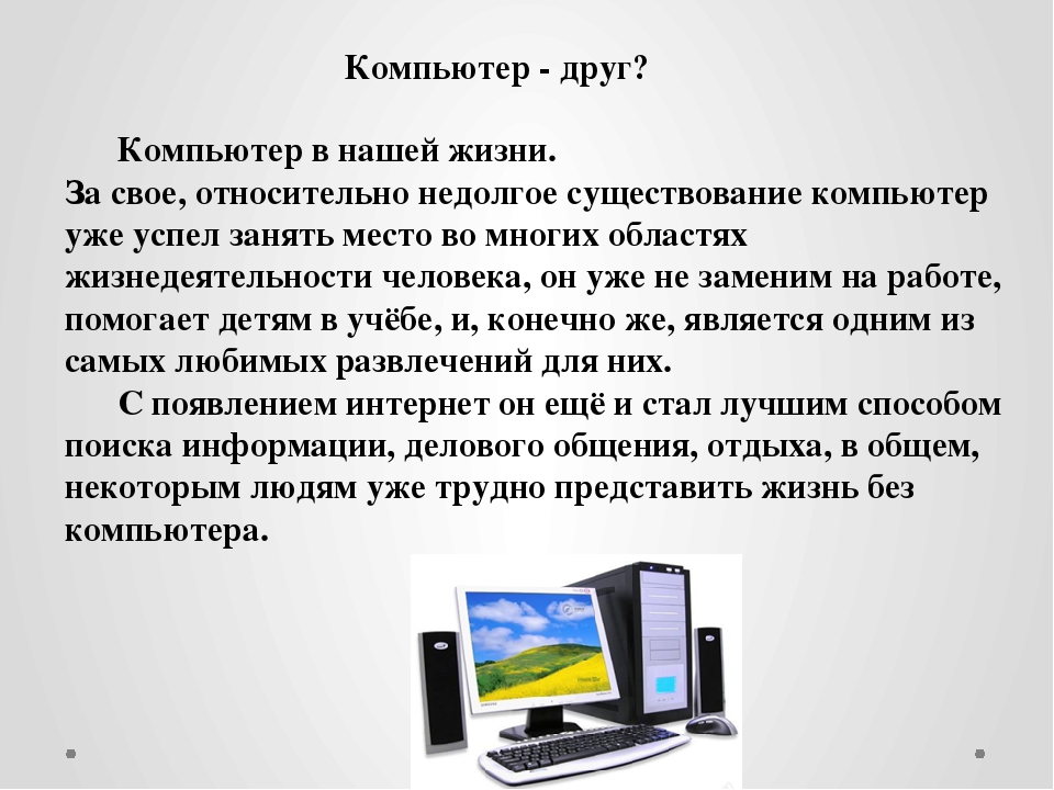 Проект компьютер друг человека