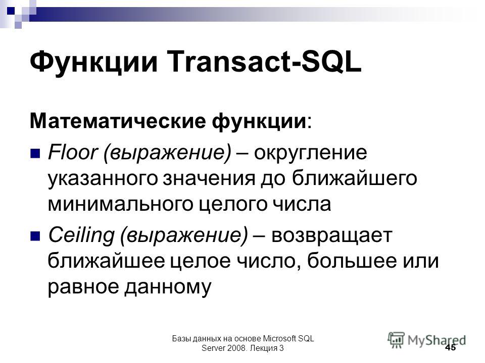 Ближайшее целое. Transact-SQL. Основы Transact SQL. Математические функции SQL. Transact SQL код.