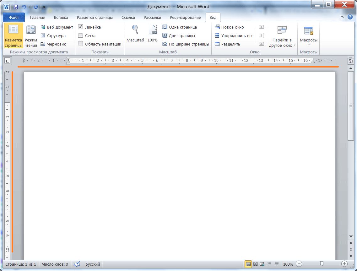 Ворд старт. Линейка в Ворде сверху и сбоку. Как в Ворде поставить линейку сверху и сбоку. Как в Ворде включить линейку сверху и сбоку. Как в Ворде установить линейку сбоку.