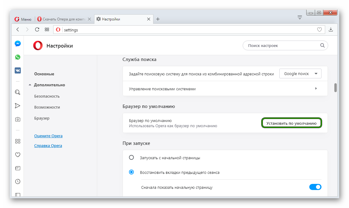 Создать настройки. Опера Поисковая система по умолчанию. Opera браузер по умолчанию. Приложение по умолчанию опера. Установить по умолчанию опера.