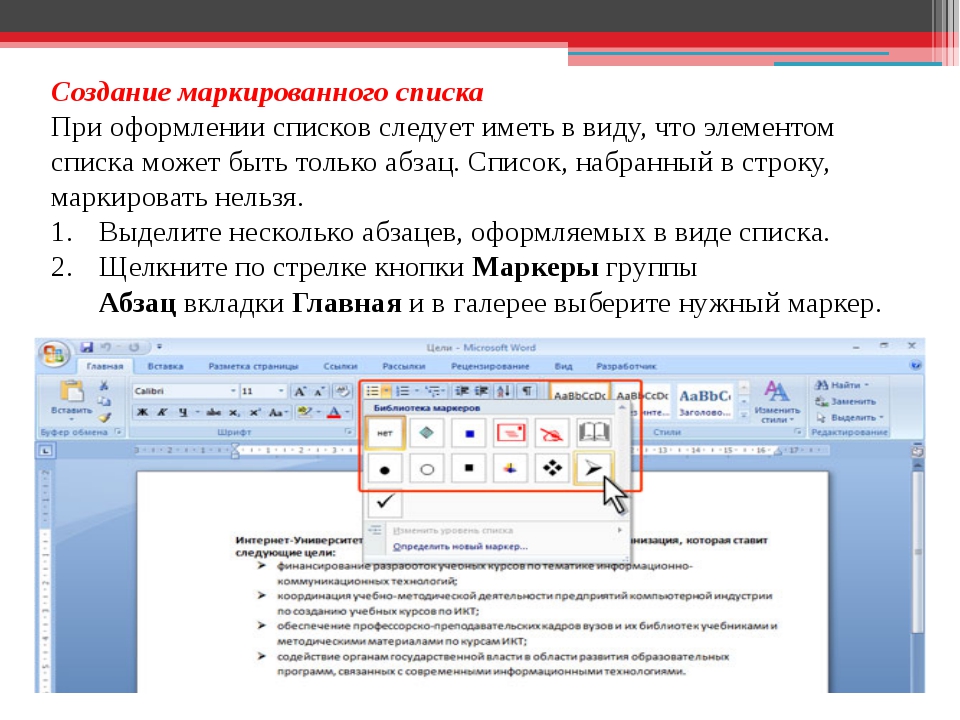 Списки в презентациях следует делать маркированными или нумерованными