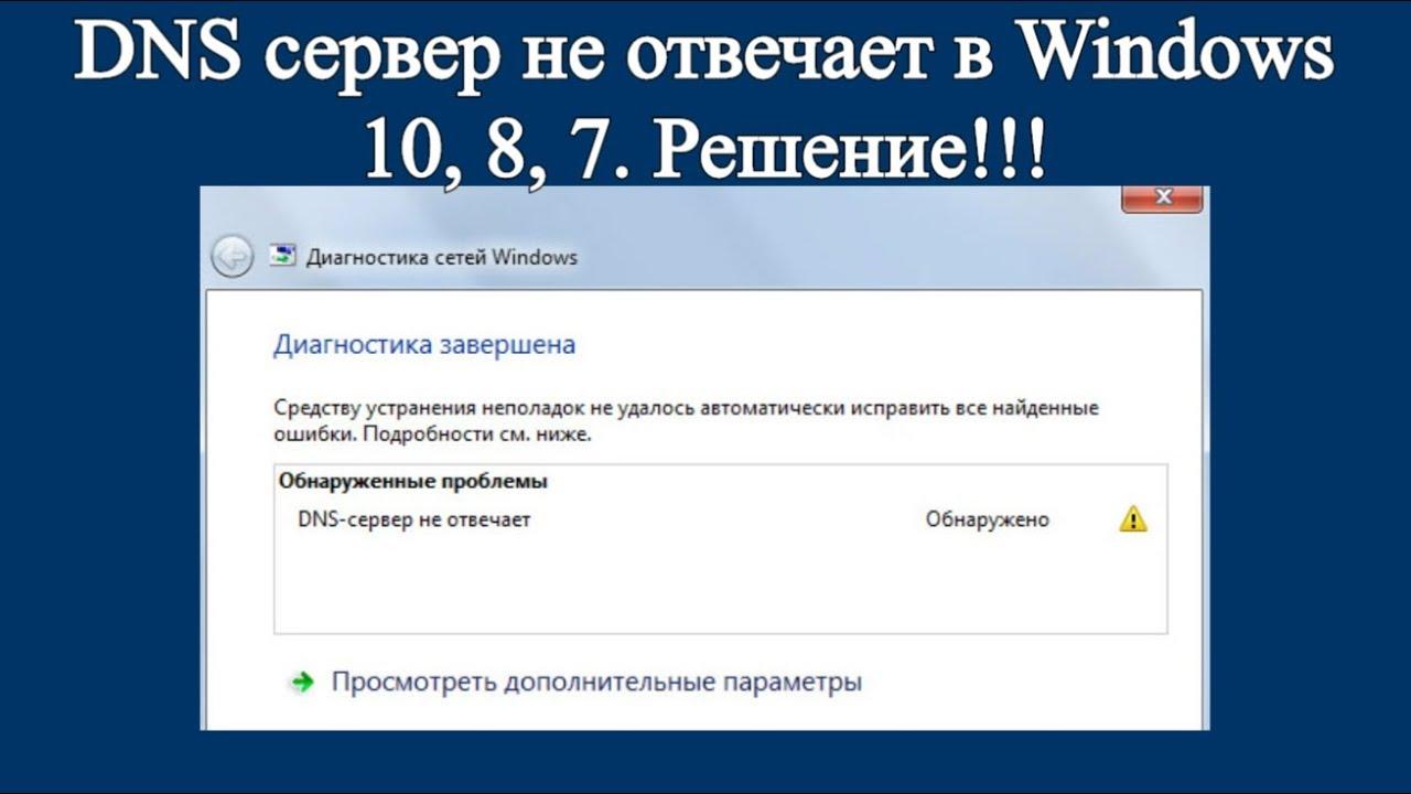 Dns сервер не отвечает в windows, что делать - решено!