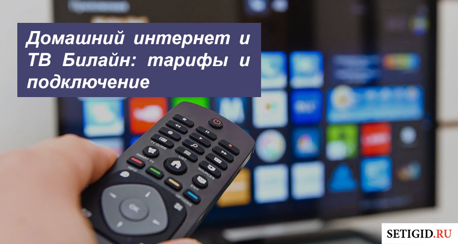 Билайн интернет телевидение и мобильная связь. Домашнее цифровое Телевидение Билайн. Билайн приставка код родительская блокировка.