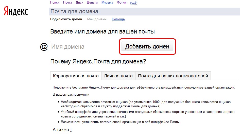 Корпоративную почту. Яндекс почта для домена. Домен Яндекс.