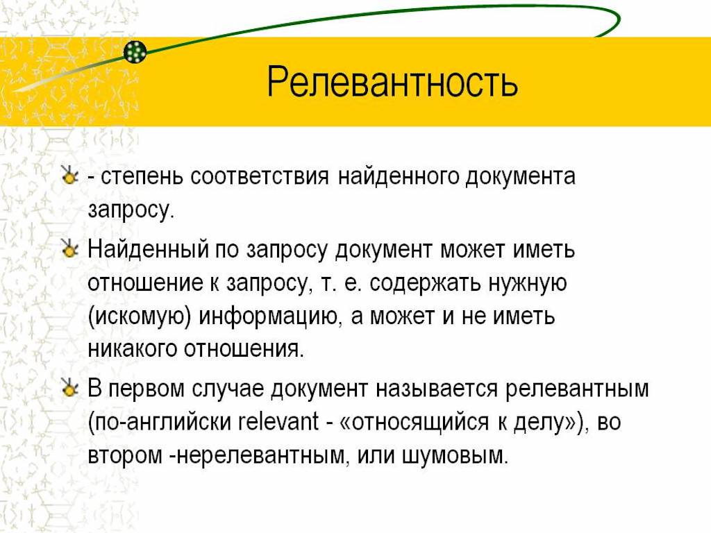 Суть поиска. Релевантность это простыми словами. Леверантный опыт раьоиы. Релевантный опыт работы это. Релевантный опыт работы что это простыми словами.