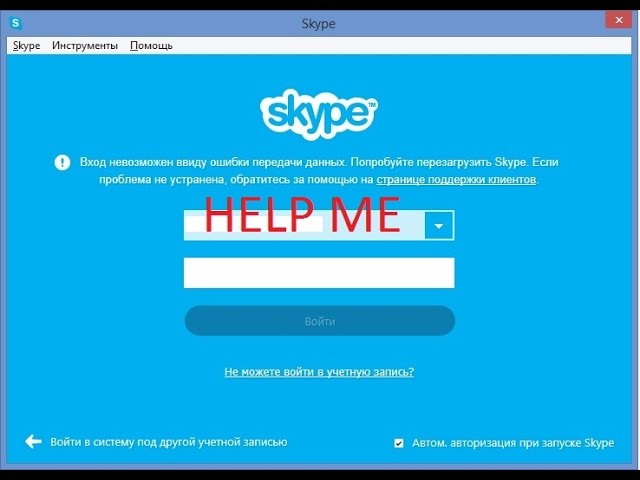 Решение ошибки в скайп: «не удалось установить соединение»