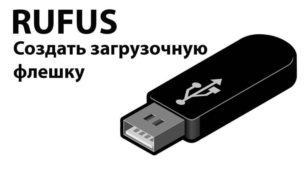 В данном материале будет рассмотрен процесс создания загрузочной USB флешки из ISO образа в операционной системе Windows программой Rufus