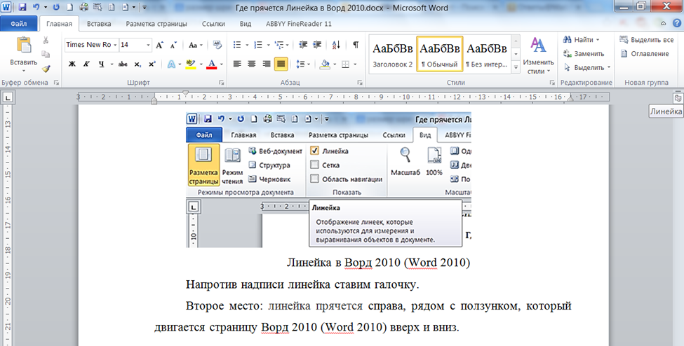 Word найти. Как в Word сделать линейку сверху и сбоку. Как в Ворде вставить линейку сбоку. Как в Ворде установить линейку сбоку. Линейка в Ворде сбоку.