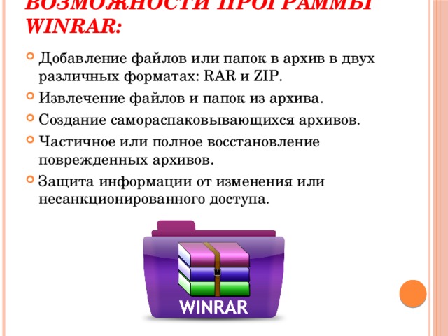 Возможность архиваторов. WINRAR основные возможности. Перечислите основные возможности программы WINRAR. Возможности архиватора WINRAR. WINRAR основные функции.