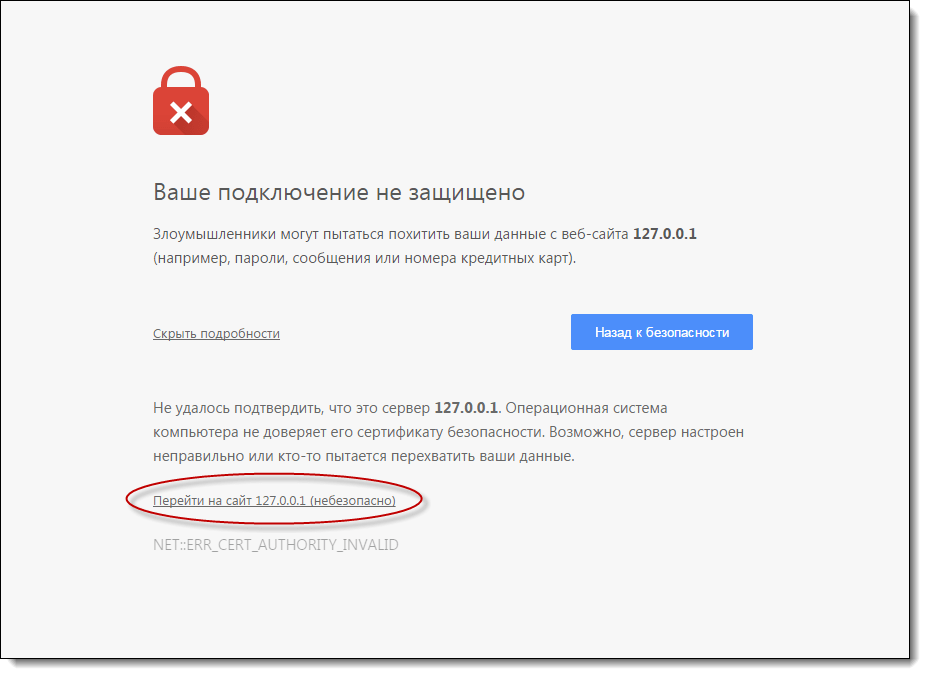 Решение проблемы «ваше подключение не защищено…» в google chrome