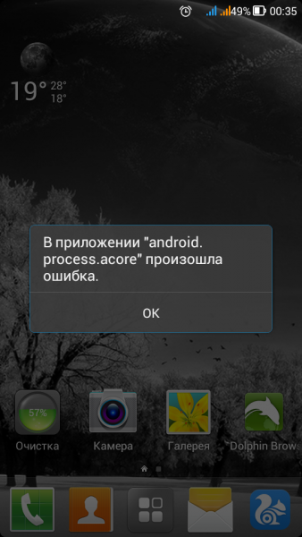 В приложении android.process.acore ошибка: как исправить на lenovo, xiaomi, lg