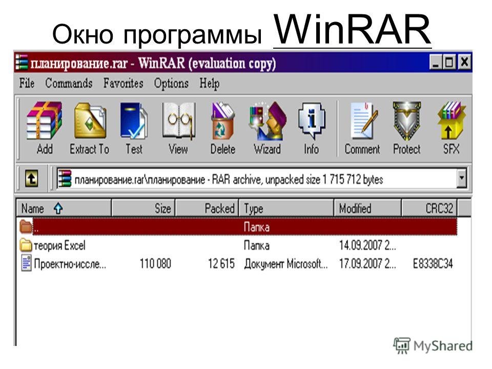 Архиватором является программа. WINRAR. Окно программы WINRAR. Программа архиватор WINRAR. WINRAR файлы.
