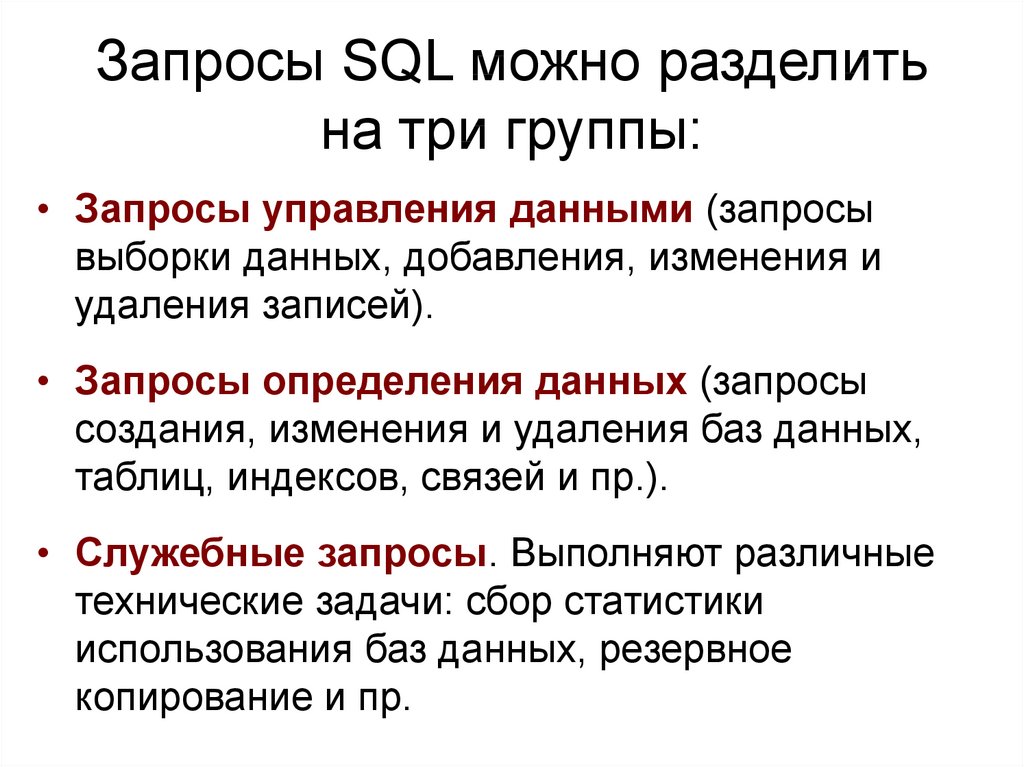 Укажите группы запросов. Формирование запросов с помощью языка SQL.. Запрос на выборку данных SQL. SQL запросы примеры. Базовые запросы SQL.