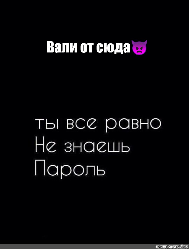 Картинка ты все равно не знаешь мой пароль положи мой телефон на место