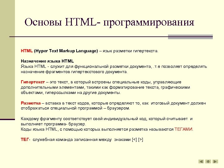 Основы языка html презентация