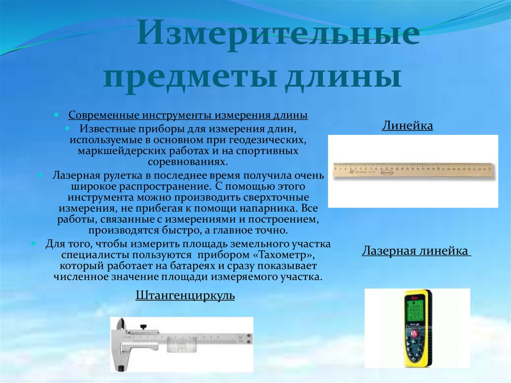 Презентация на тему приборы. Измерительные приборы для измерения длины. Прибор для измерения длины предметов. Приборы измеряющие длину. Устройство измерения длины.