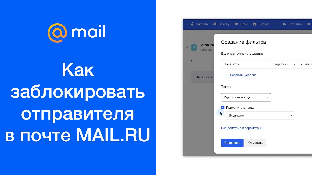 Как заблокировать почту. Как заблокировать в почте. Как заблокировать отправителя в электронной почте майл. Заблокировать адресата в почте. Заблокировали почту майл.