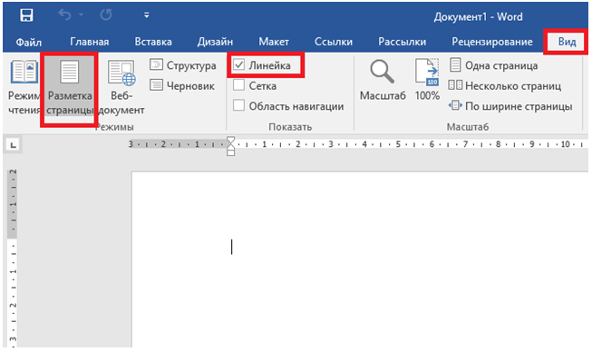 Как в word добавить линейку сверху и сбоку