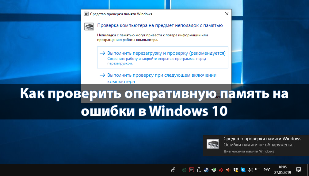 Как проверить оперативную память компьютера в Windows 10 Настройка ОЗУ и его тестирование вручную и с помощью сторонних программ Решение возможных проблем