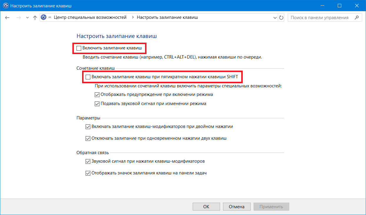 Как отключить залипание клавиш в windows 7