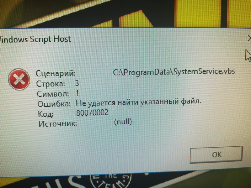 Как убрать windows script host. Ошибка Windows script host. Скрипт хост. Windows script host ошибка как исправить. Не удалось найти файл сценария.