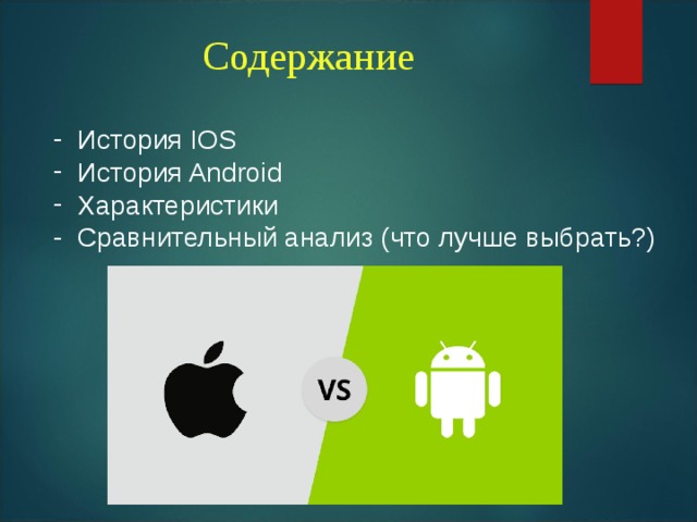 Проект операционные системы android и ios. Операционные системы IOS. Сравнение мобильных операционных систем IOS И Android. Мобильные операционные система Android. Мобильная Операционная система Android.