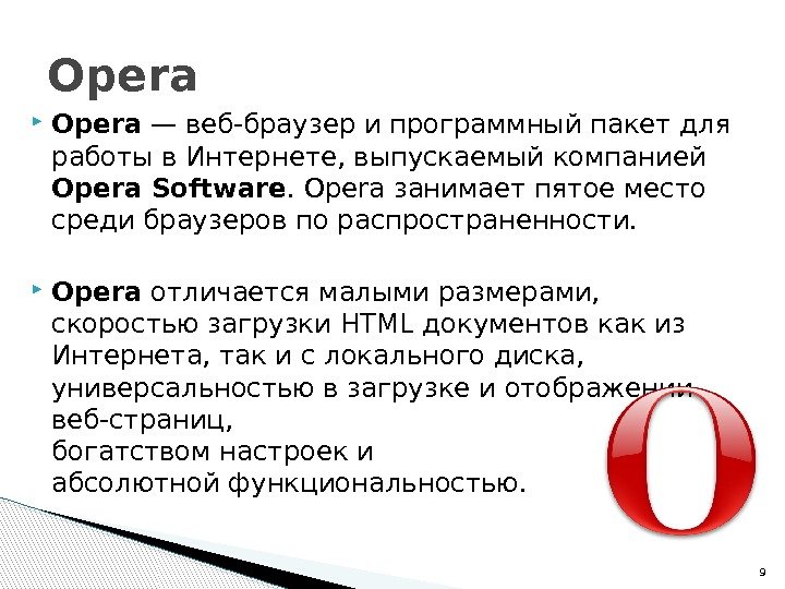 Презентация на тему о программах браузера в интернете