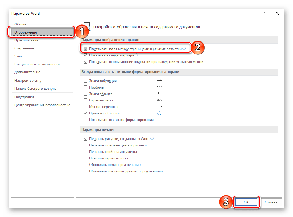 Настрой отображение. Параметры Word настройка. Параметры просмотра в Ворде. Как Отобразить поля в Ворде. Показывать поля между страницами в режиме разметки.