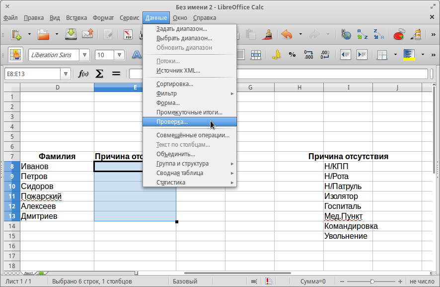 По алфавиту в libreoffice. Таблица калк Либре офис. Таблица в Либер офис. Как объединить ячейки в Либре. Выпадающий список с фильтром.