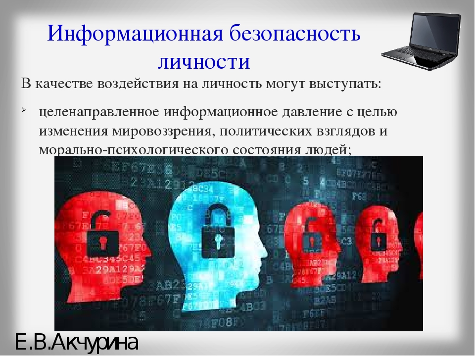 Информация является закрытой. Информационная безопасность. Информационная безопастность. Информационная безопасность личности. Угрозы информационной безопасности.