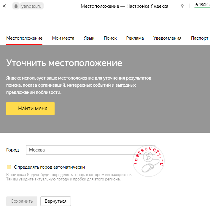 Где в Яндексе поменять местоположение. Как изменить местоположение в Яндексе. Местоположение настройка яндекса