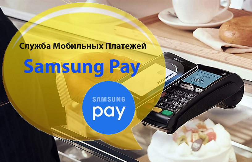 Как пользоваться samsung pay: пошаговая инструкция по оплате в магазине
