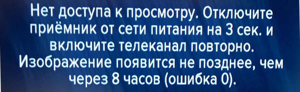 Триколор ошибка 0 — что это значит и как исправить